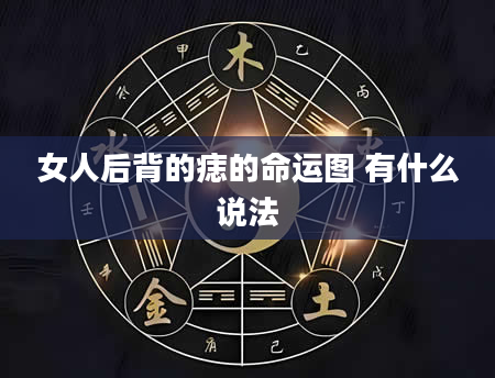 女人后背的痣的命运图 有什么说法