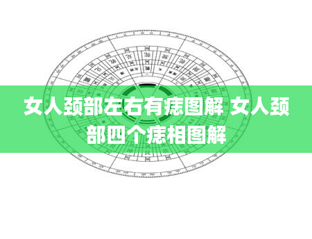 女人颈部左右有痣图解 女人颈部四个痣相图解