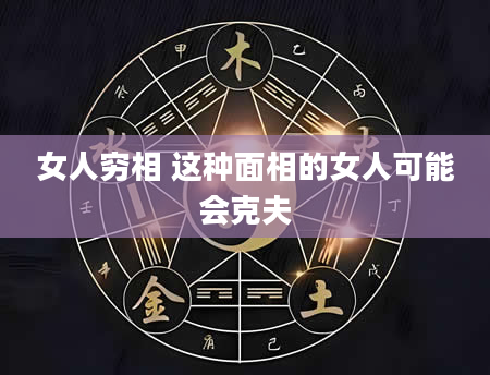 女人穷相 这种面相的女人可能会克夫