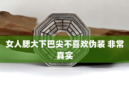 女人腮大下巴尖不喜欢伪装 非常真实