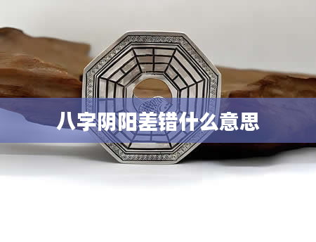 八字阴阳差错什么意思