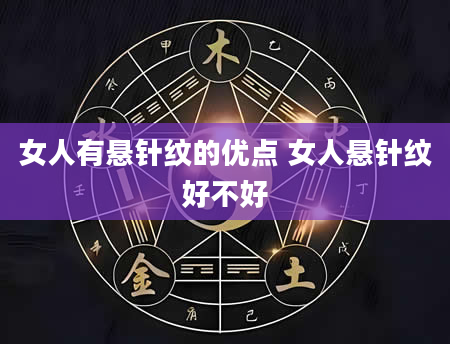 女人有悬针纹的优点 女人悬针纹好不好