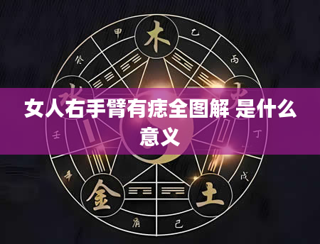 女人右手臂有痣全图解 是什么意义