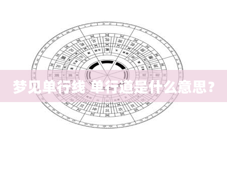 梦见单行线 单行道是什么意思？