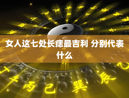 女人这七处长痣最吉利 分别代表什么