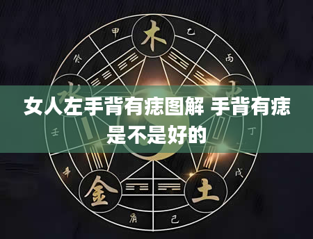 女人左手背有痣图解 手背有痣是不是好的