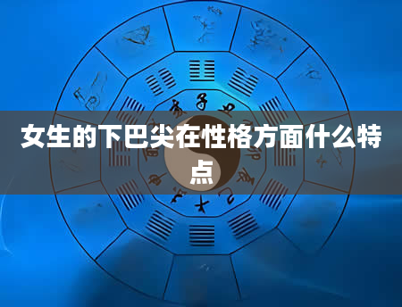 女生的下巴尖在性格方面什么特点