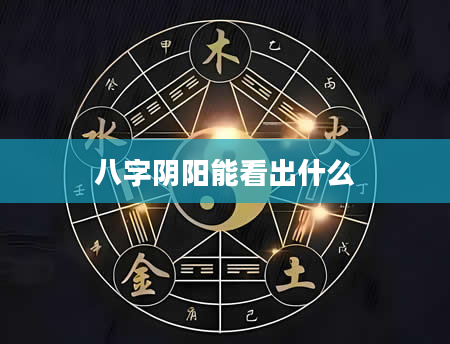 八字阴阳能看出什么