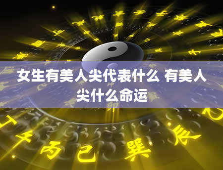 女生有美人尖代表什么 有美人尖什么命运