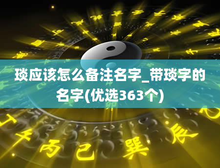 琰应该怎么备注名字_带琰字的名字(优选363个)