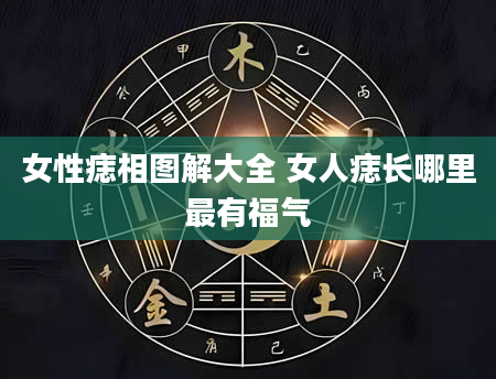 女性痣相图解大全 女人痣长哪里最有福气