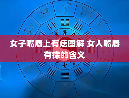 女子嘴唇上有痣图解 女人嘴唇有痣的含义