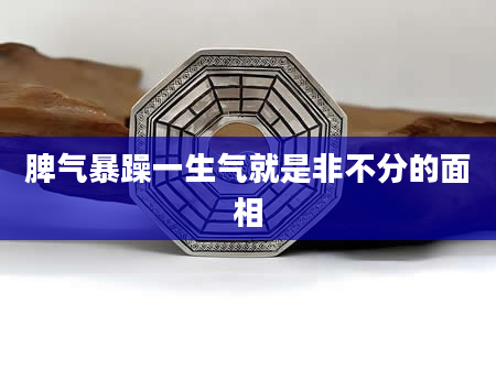 脾气暴躁一生气就是非不分的面相