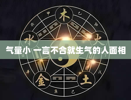 气量小 一言不合就生气的人面相