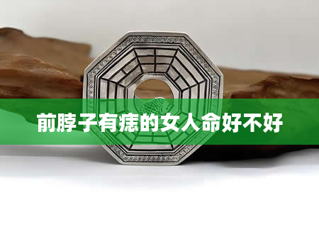 前脖子有痣的女人命好不好