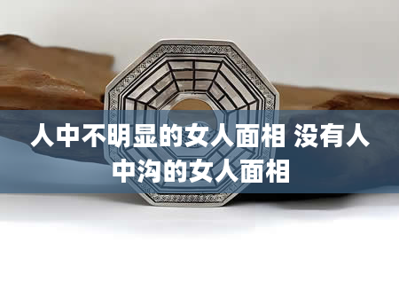人中不明显的女人面相 没有人中沟的女人面相