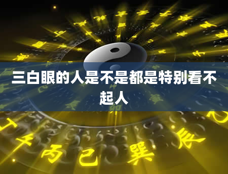 三白眼的人是不是都是特别看不起人