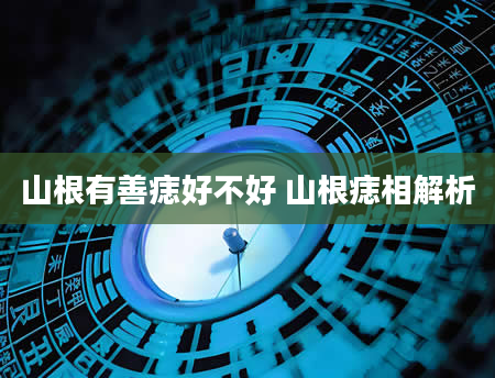 山根有善痣好不好 山根痣相解析