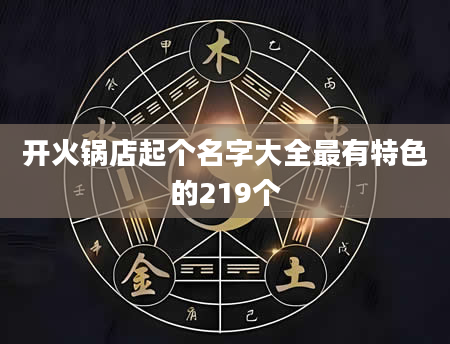 开火锅店起个名字大全最有特色的219个