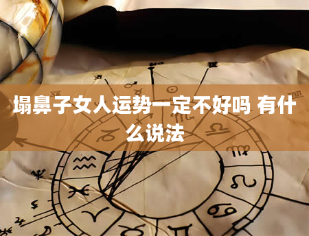 塌鼻子女人运势一定不好吗 有什么说法
