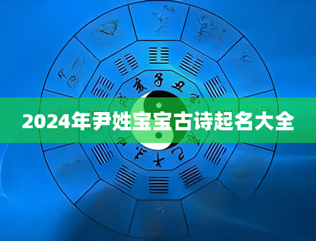 2024年尹姓宝宝古诗起名大全