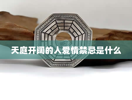 天庭开阔的人爱情禁忌是什么