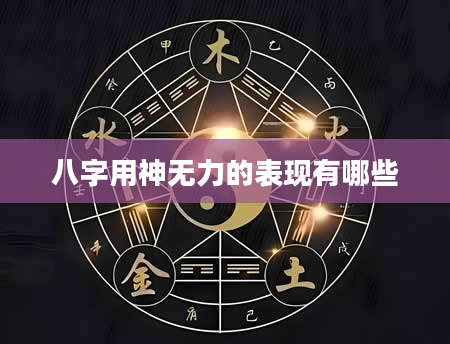 八字用神无力的表现有哪些