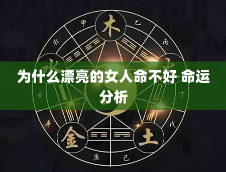 为什么漂亮的女人命不好 命运分析