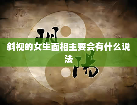 斜视的女生面相主要会有什么说法