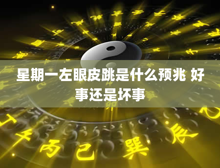 星期一左眼皮跳是什么预兆 好事还是坏事