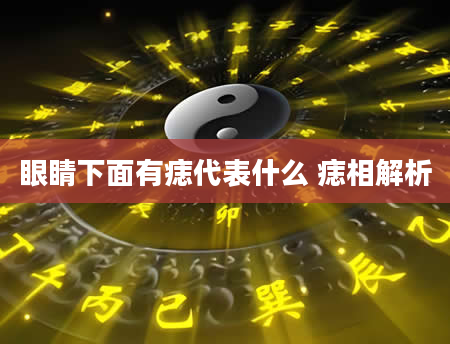 眼睛下面有痣代表什么 痣相解析