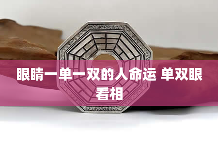 眼睛一单一双的人命运 单双眼看相