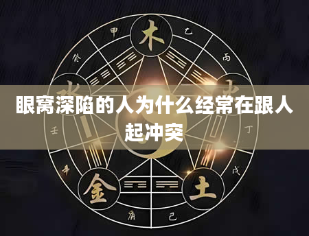 眼窝深陷的人为什么经常在跟人起冲突