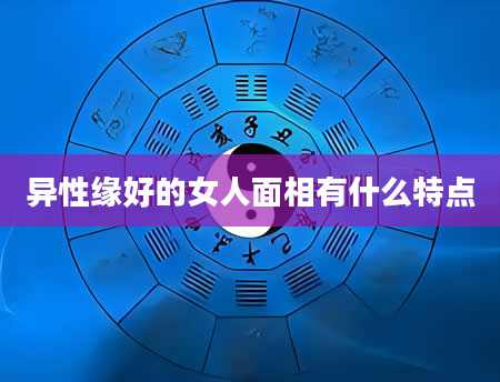 异性缘好的女人面相有什么特点