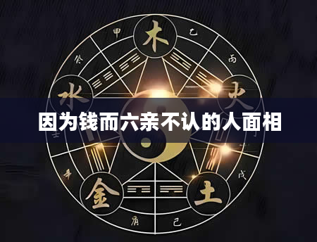 因为钱而六亲不认的人面相