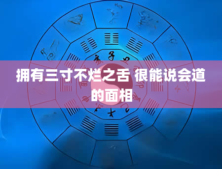 拥有三寸不烂之舌 很能说会道的面相