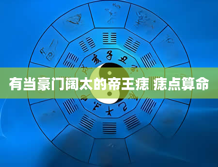 有当豪门阔太的帝王痣 痣点算命