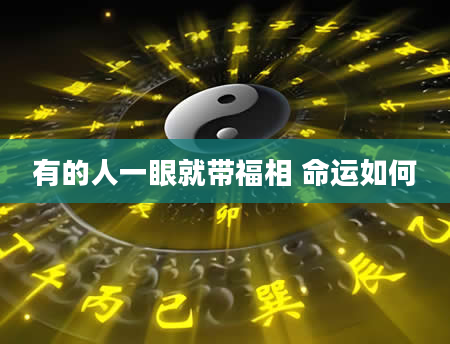 有的人一眼就带福相 命运如何
