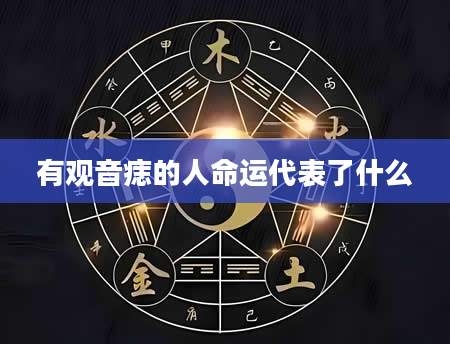 有观音痣的人命运代表了什么