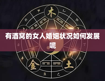 有酒窝的女人婚姻状况如何发展呢