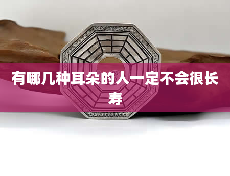 有哪几种耳朵的人一定不会很长寿