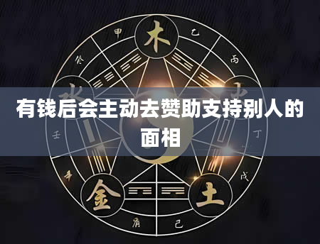 有钱后会主动去赞助支持别人的面相