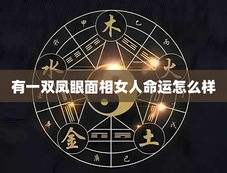 有一双凤眼面相女人命运怎么样