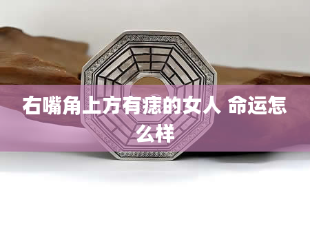 右嘴角上方有痣的女人 命运怎么样