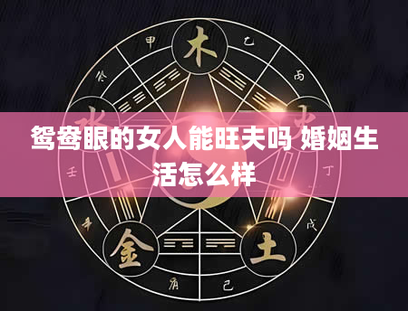 鸳鸯眼的女人能旺夫吗 婚姻生活怎么样