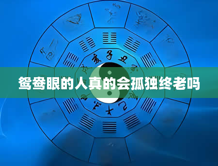 鸳鸯眼的人真的会孤独终老吗