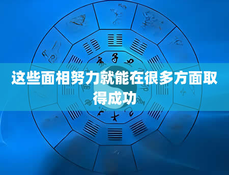 这些面相努力就能在很多方面取得成功