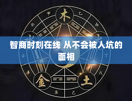 智商时刻在线 从不会被人坑的面相