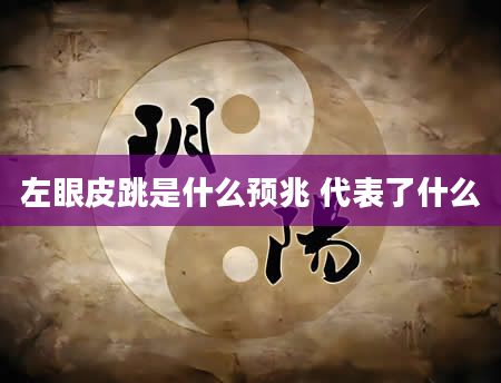 左眼皮跳是什么预兆 代表了什么