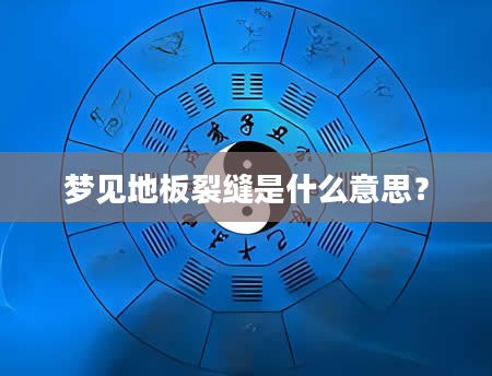 梦见地板裂缝是什么意思？